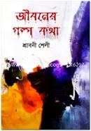Jiboner Golpo Kotha image