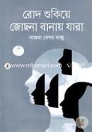 Rode Shukie Jostna Banae Jara image