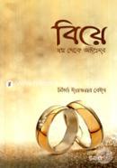বিয়ে : স্বপ্ন থেকে অষ্টপ্রহর image