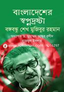 Bangladesher Swpnodroshta Bongobondhu Sheikh Mujibur Rahman image