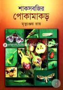 শাকসবজির পোকামাকড় image