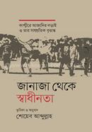 জানাজা থেকে স্বাধীনতা image