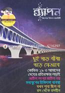 ব্যাপন কিশোর বিজ্ঞান সাময়িকী (দুই পাড় বাঁধা পড়ে যেভাবে) (জানুয়ারি-ফেব্রুয়ারি ২০২১) image