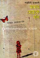 Amar Meyeke Boli image