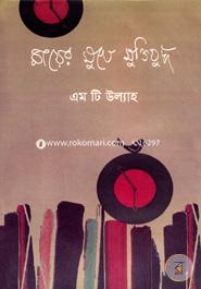 Mayer Mukhe Muktijuddho image