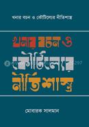 Khonar Bochon O Koutiller Niitishasroo image