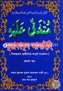 Muttafakun Alaihi (Bishuddhotomo Hadiser Opurbo Songkolon) 1st Khondho image