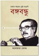 Hajar Bochorer Shreshtho Bangali Bongobondhu image