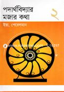 পদার্থবিদ্যার মজার কথা ২ image