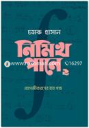 নিমিখ পানে ২: যোগজীকরণের যত গল্প image