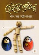 Chotoder Shreshtogolpo image