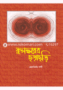Jhuktakkhorer Chorachori image