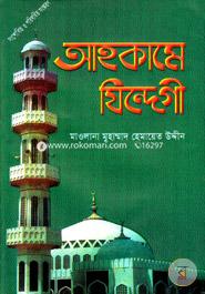 আহকামে যিন্দেগী (পঞ্চম সংস্করণ) image