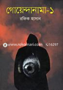 গোয়েন্দানামা-১ image