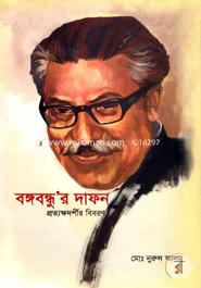 Bangabandhur Dafan Pratakkha Darshir Bibaran image