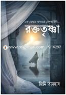 Ek Juddhar Osomapto Premkahini: Roktotrishna image