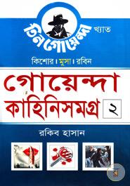 Kishor Musa Robin: Goenda Kahini Samagra 2 image