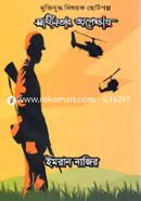 Sadhinotar Opekkhay image