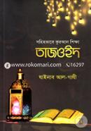 সহিহভাবে কুরআন শিক্ষা তাজওইদ image