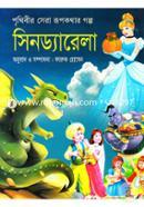 পৃথিবীর সেরা রূপকথার গল্প সিনড্যারেলা image