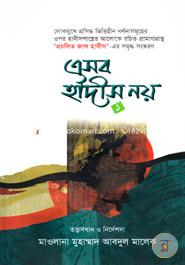 এসব হাদীস নয় ১ image