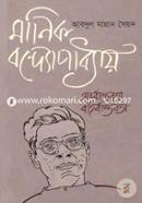 Manik Bondhopadhai: Ontorbastobota Bohirbastobota image