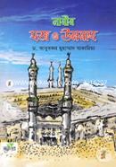 নারীর হজ ও উমরাহ image