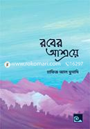 রবের আশ্রয়ে image
