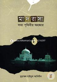 মাদরাসা সভ্য পৃথিবীর অহঙ্কার