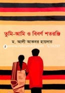 তুমি আমি ও বিবর্ণ শতরঞ্জি