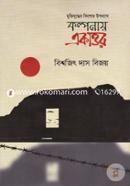কল্পনায় একাত্তর image
