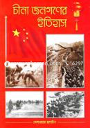 চীনা জনগনের ইতিহাস image
