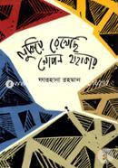 লুকিয়ে রেখেছি গোপন হাহাকার
