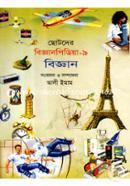 ছোটদের বিজ্ঞানপিডিয়া-৯ বিজ্ঞান image