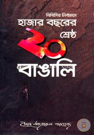 BBC Er Nirbachone Hazar Bosorer Shrestho 20 Bangali image