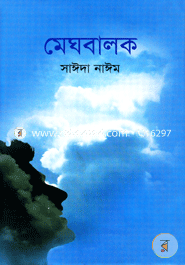 মেঘবালক