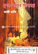 Dhusor-Sopner Sasandra (H S B C - Kali o Kalam Literary Award) image