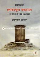 Lokchokhhur Ontorale(Behind The Scene) image
