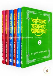 আসহাবে রাসূলের জীবনকথাঃ ১ম-৭ম খণ্ড রকমারি কালেকশন image