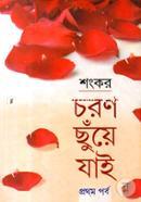 চরণ ছুঁয়ে যাই ১ম পর্ব image