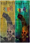 বহুরূপী খণ্ড ১ ও ২ একত্রে 