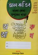 আল কাতিব বাংলা লেখা মশকের খাতা image
