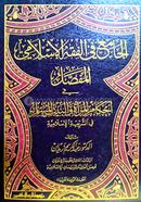 aljamie fil fiqh al'islamii image