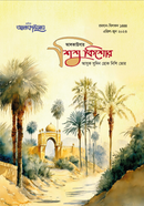 আলকাউসার ত্রৈমাসিক শিশুকিশোর (এপ্রিল-জুন 2023) image