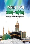 amar dekha makka madina image