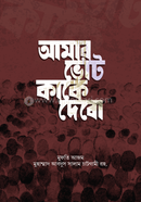 amar vote kake debo image