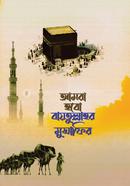amra hobo baitullahar musafir image