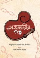 অত্যাচারির গল্প image