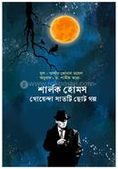 Sharlok Holmes Er Atti Goyenda Chhoto Golpo image