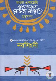 Bangladesher Lokojo Somskriti Gronthamala : Narsingdi image